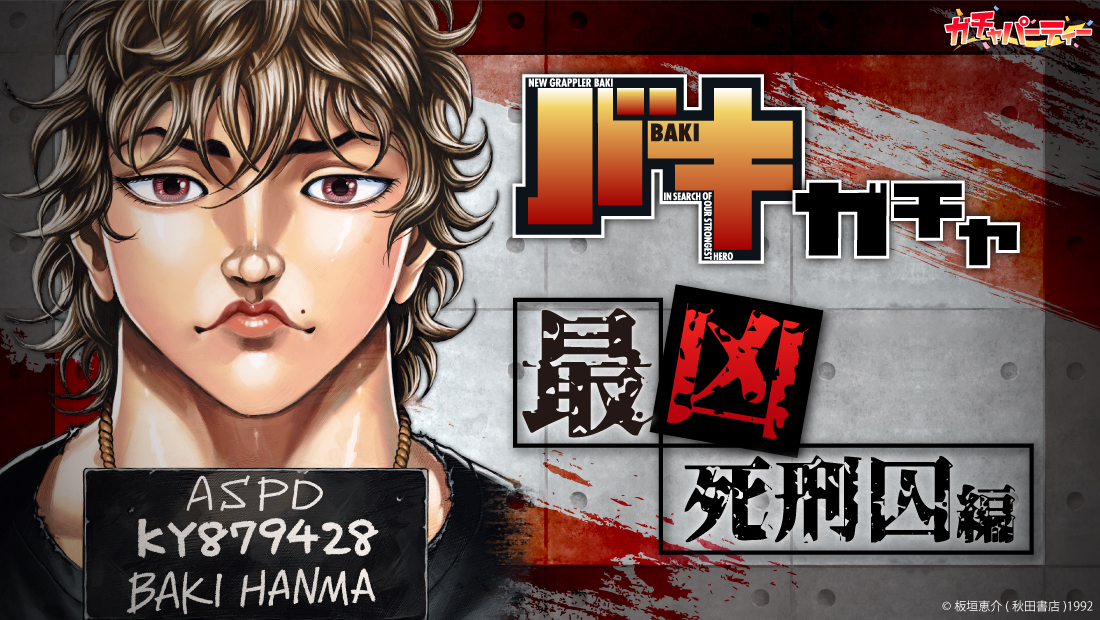 シリーズ累計1億部突破記念ッッ!! バキガチャ＜最凶死刑囚編