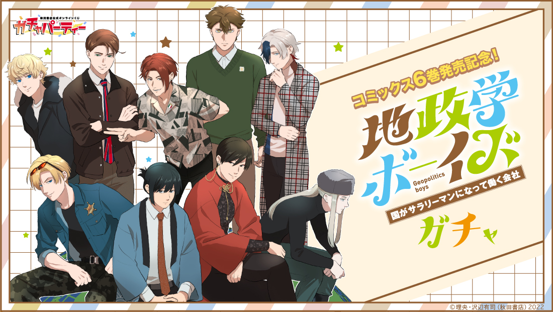コミックス6巻発売記念！『地政学ボーイズ ～国がサラリーマンになって働く会社～』 ガチャのメイン画像