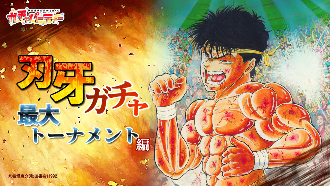 刃牙ガチャ＜最大トーナメント編＞ | ガチャパーティー