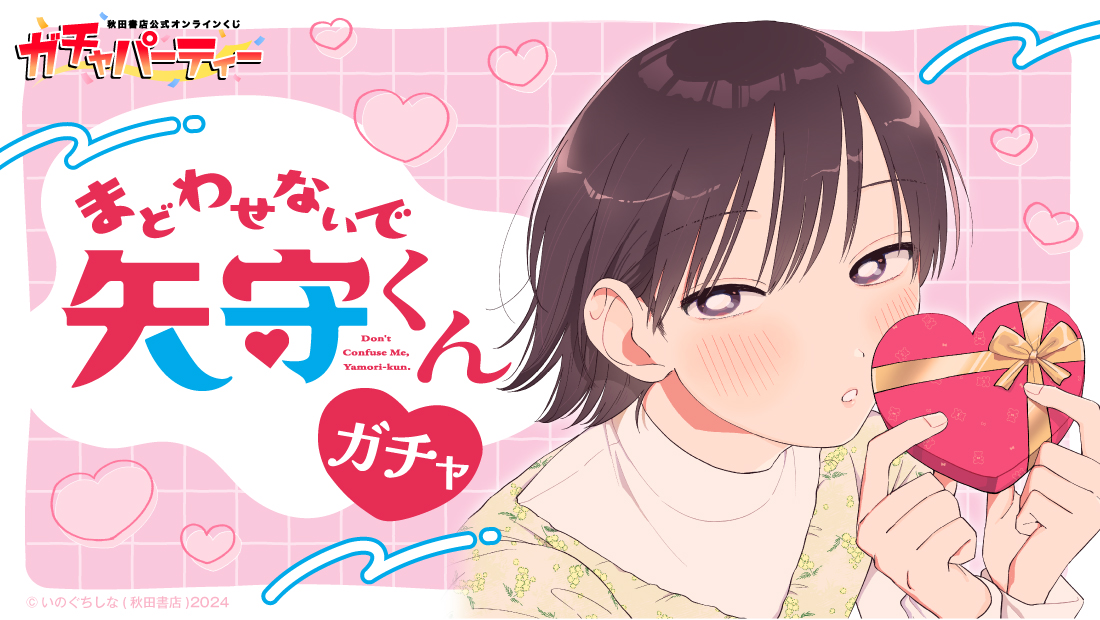 コミックス4巻発売記念！『まどわせないで矢守くん』 ガチャの画像
