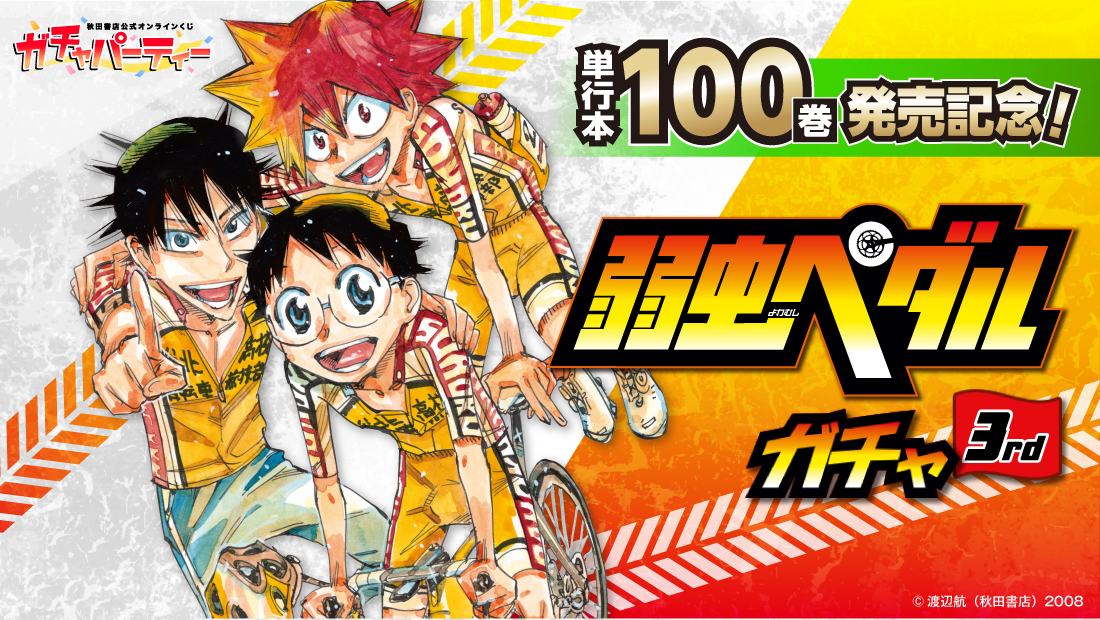 単行本100巻発売記念！　弱虫ペダルガチャ3rdの画像