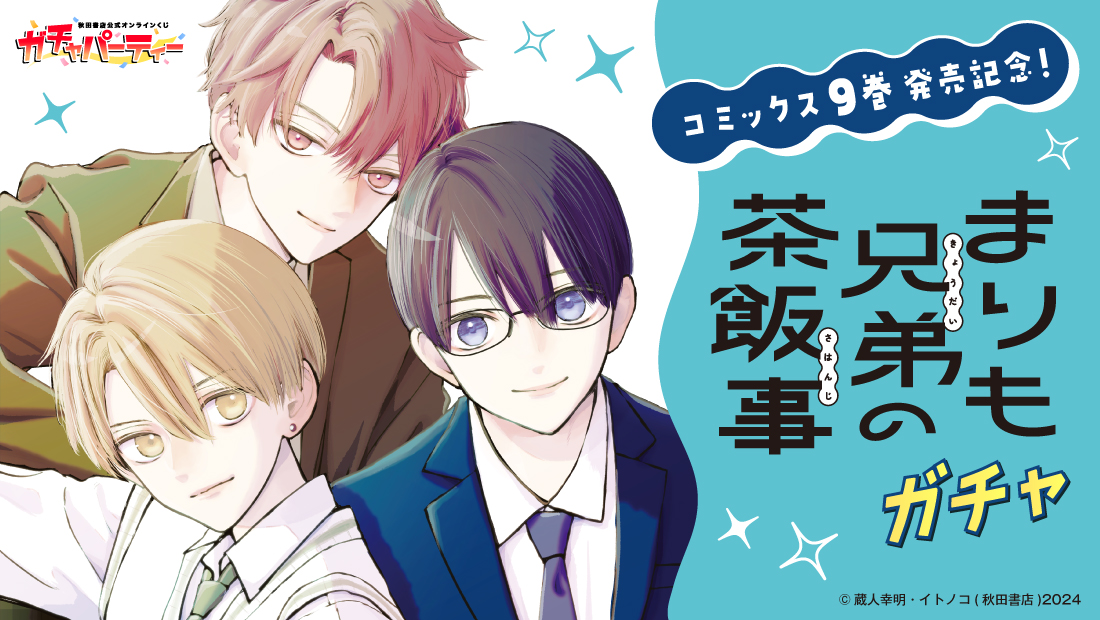 コミックス9巻発売記念！『まりも兄弟の茶飯事』ガチャの画像