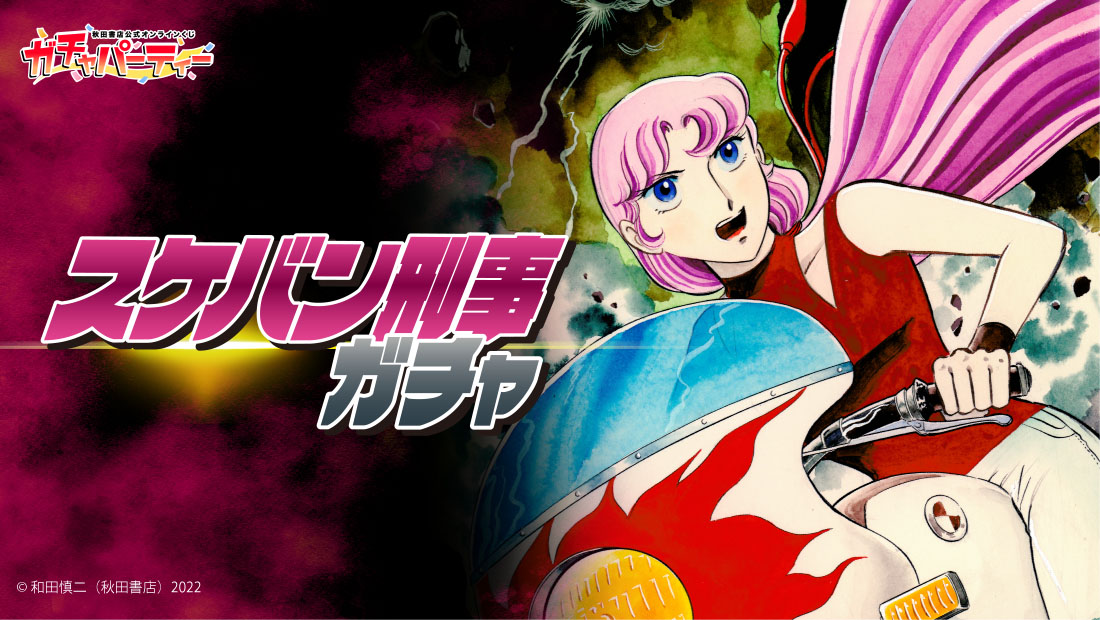 スケバン刑事ガチャ | ガチャパーティー