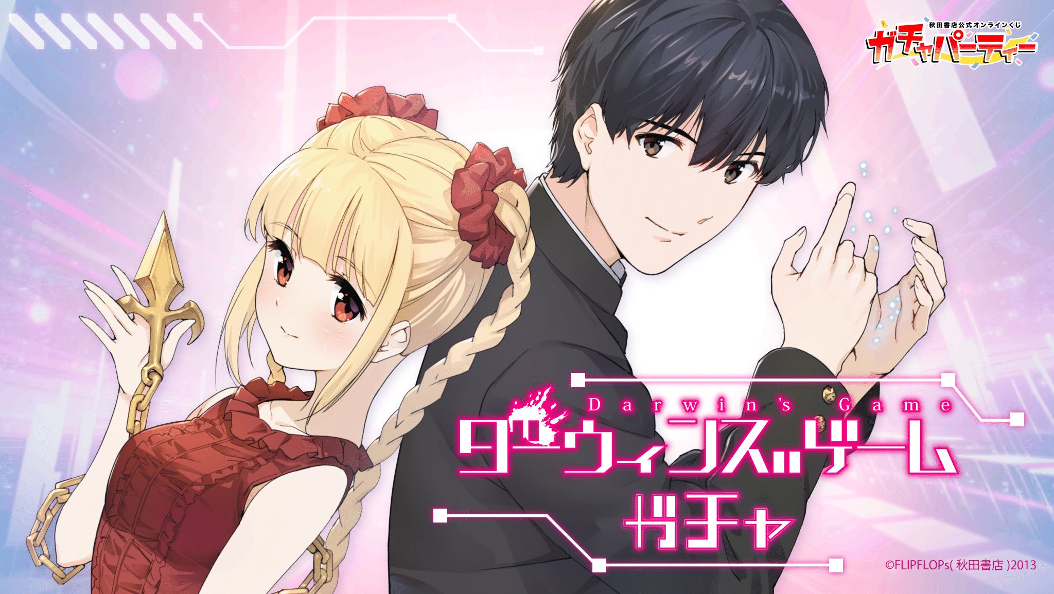 ダーウィンズゲームガチャ | ガチャパーティー