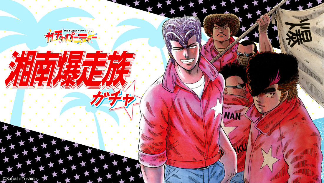 湘南爆走族ガチャ | ガチャパーティー