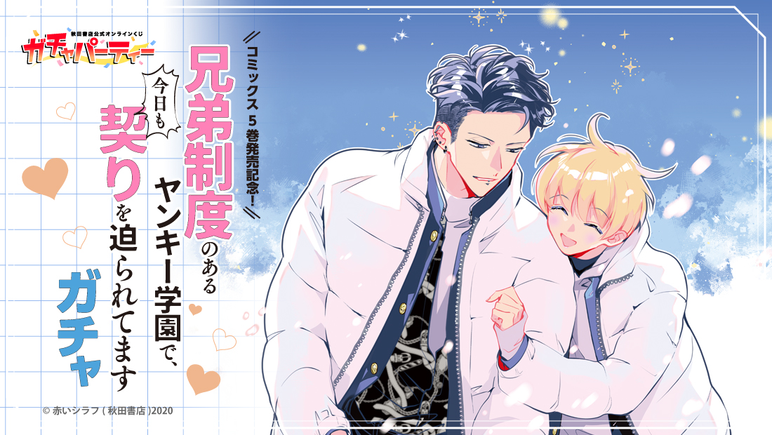 コミックス5巻発売記念！『兄弟制度のあるヤンキー学園で、今日も契りを迫られてます』 ガチャの画像