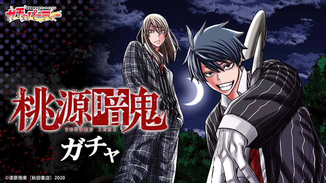 桃源暗鬼ガチャ | ガチャパーティー