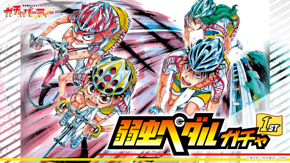 弱虫ペダルガチャ 1st | ガチャパーティー
