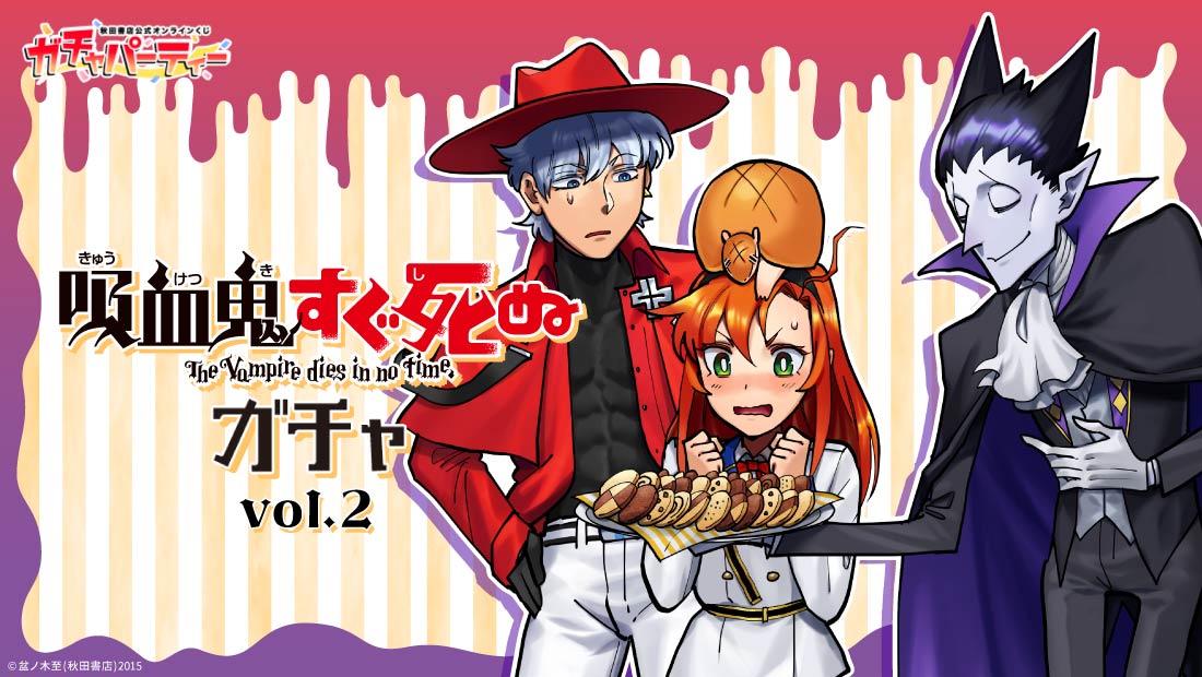 ★吸血鬼すぐ死ぬガチャ キャラファイングラフ ガチャパーティー 吸血鬼すぐ死ぬガチャvol.2 | ガチャパーティー