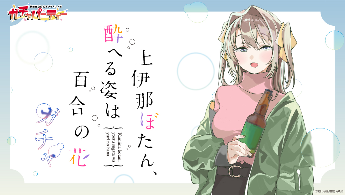 上伊那ぼたん、酔へる姿は百合の花 高精細複製原画キャラファイングラフ A賞 上伊那ぼたん、酔へる姿は百合の花 高精細複製原画キャラファイン