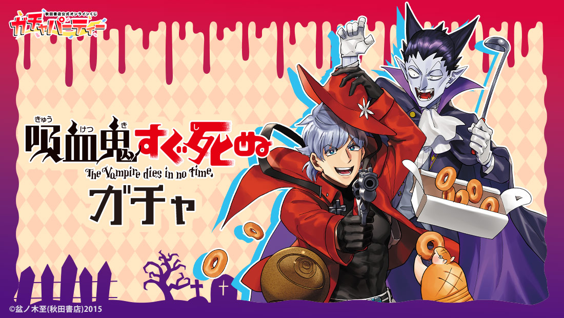 吸血鬼すぐ死ぬガチャ | ガチャパーティー