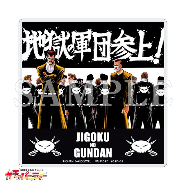 湘南爆走族ガチャ | ガチャパーティー