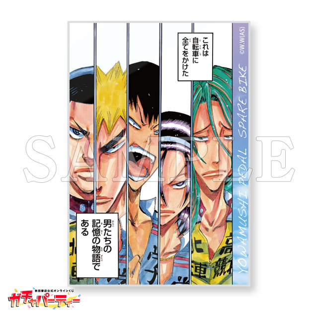 弱虫ペダル SPARE BIKE ガチャ | ガチャパーティー