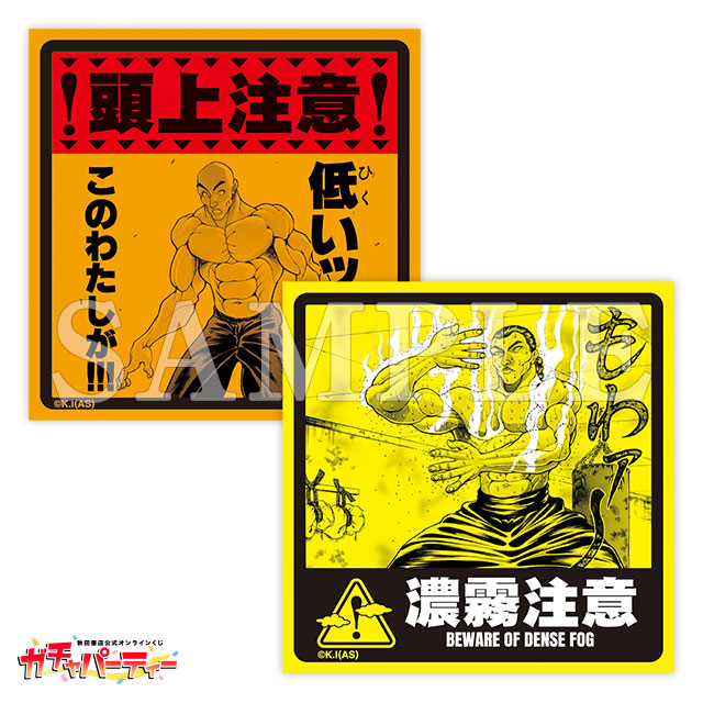 シリーズ累計1億部突破記念ッッ!! バキガチャ＜最凶死刑囚編