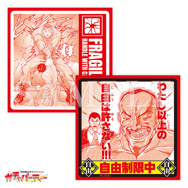 シリーズ累計1億部突破記念ッッ!! バキガチャ＜最凶死刑囚編