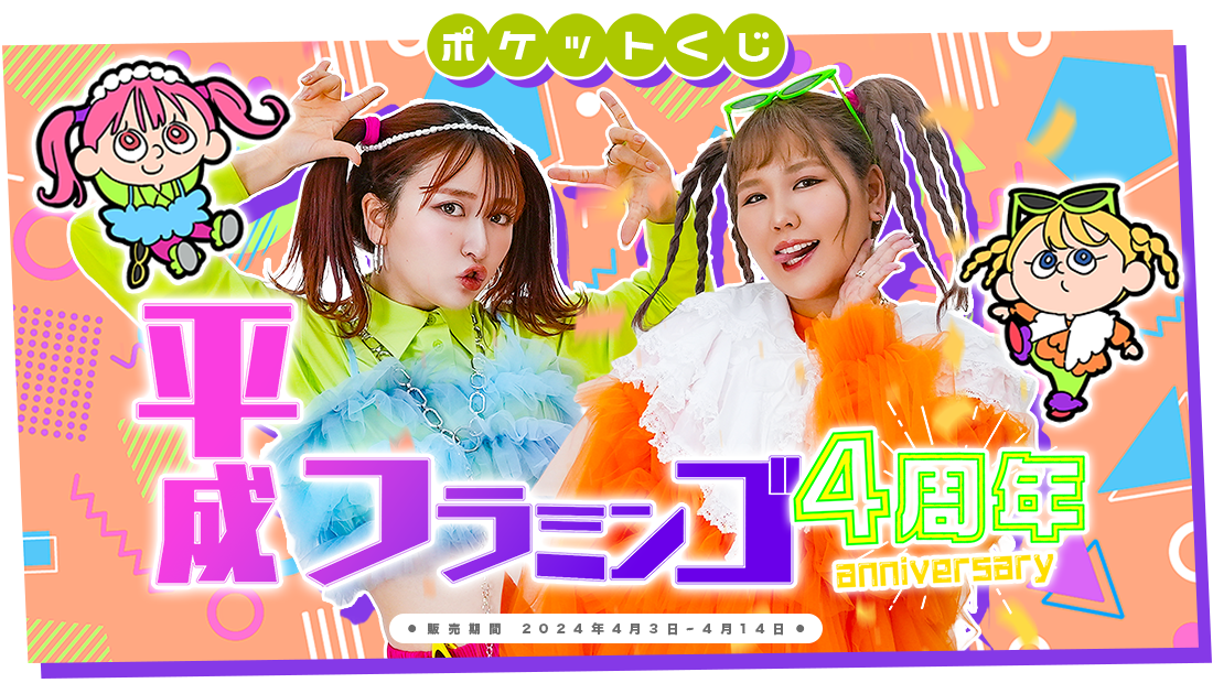 ※バラ売り可 平成フラミンゴくじ ポケットくじ | はずれなしでグッズが当たるオンラインくじ！