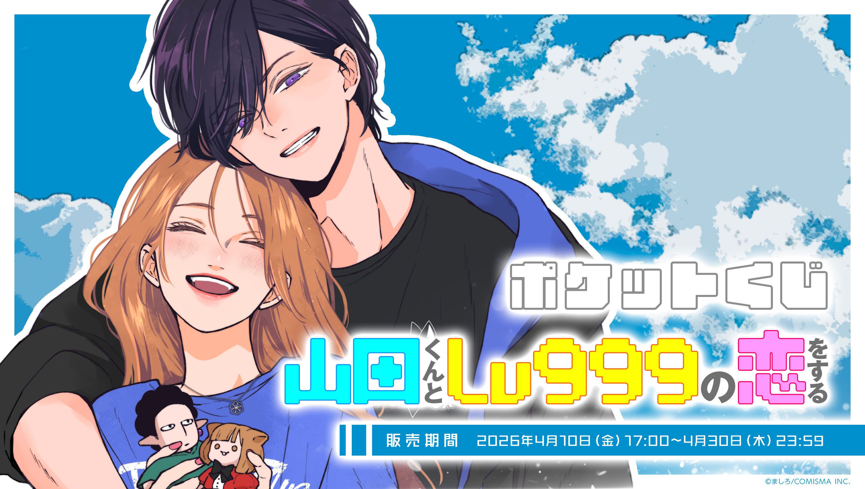 山田くんとLv999の恋をする ポケットくじ のメインビジュアル