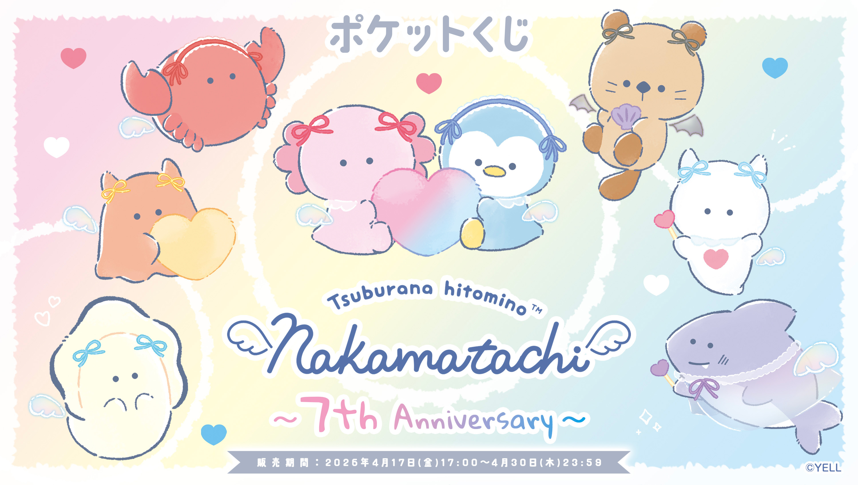 つぶらな瞳の仲間達 7th Anniversary ポケットくじのメイン画像