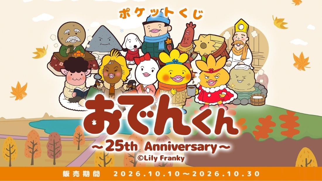 おでんくん 25th Anniversary ポケットくじ | ポケットくじ