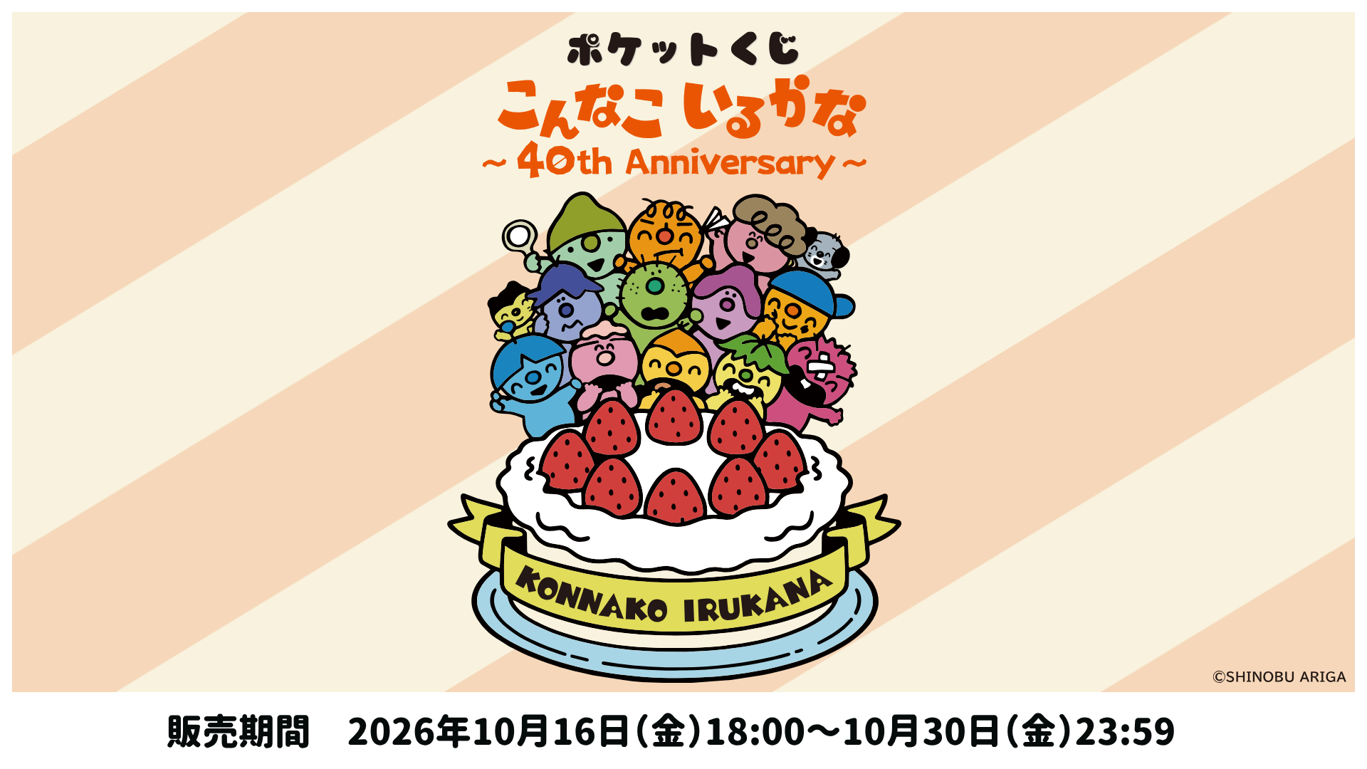 こんなこいるかな ~40th Anniversary~