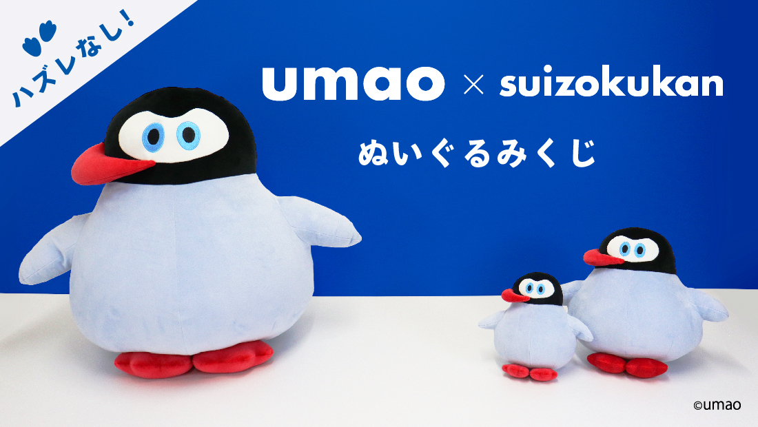 umao×suizokukanくじ | シーパラ オンラインくじ