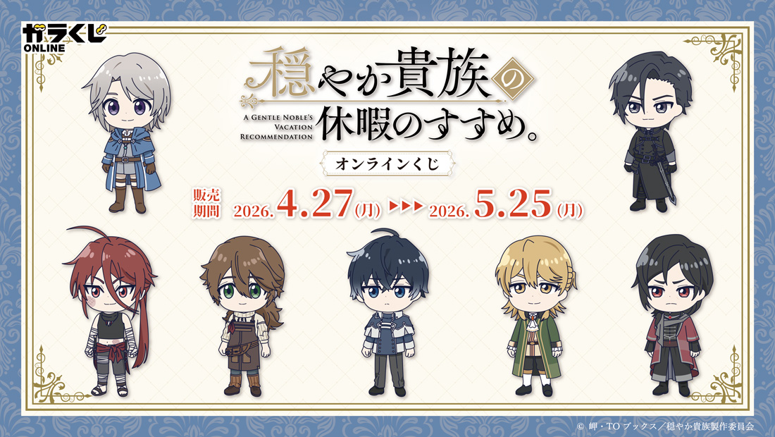 穏やか貴族の休暇のすすめ。オンラインくじ のメインビジュアル