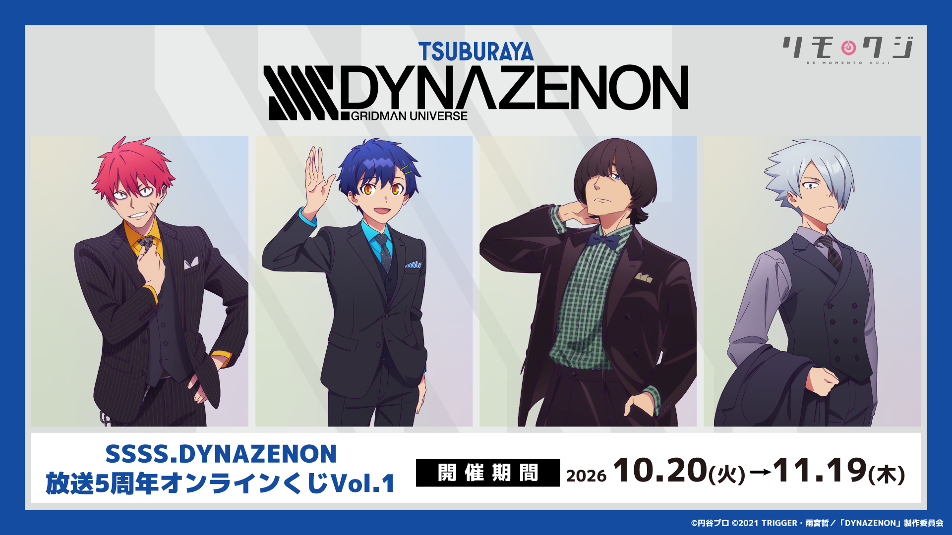『SSSS.DYNAZENON』放送5周年オンラインくじvol1