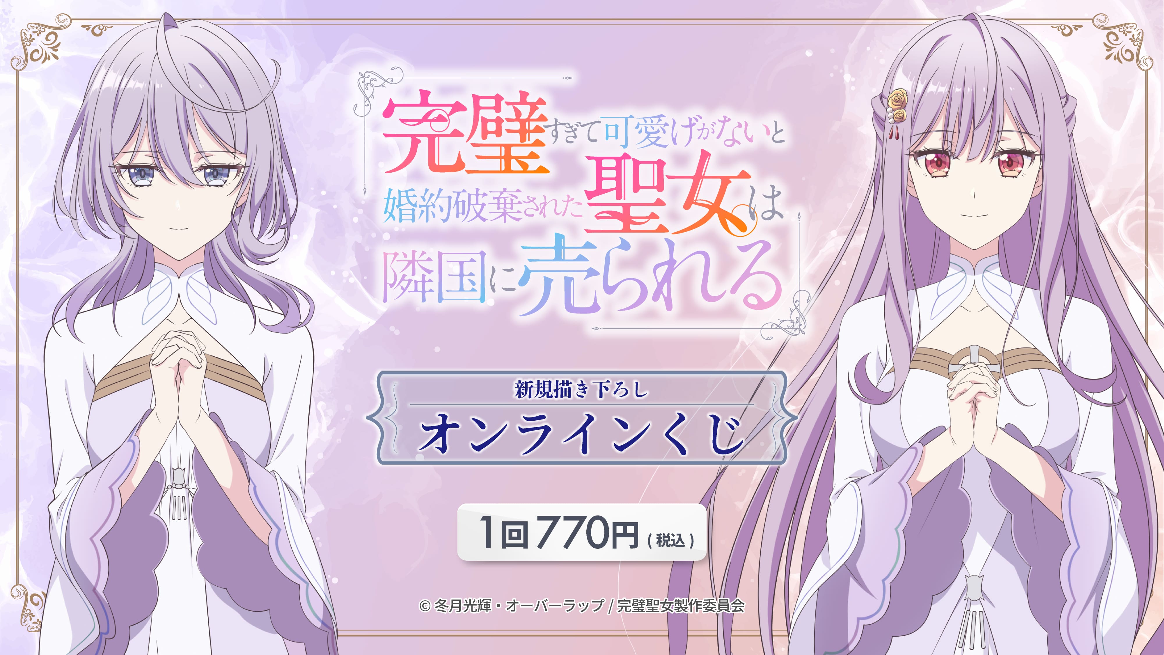 TVアニメ『完璧すぎて可愛げがないと婚約破棄された聖女は隣国に売られる』の画像