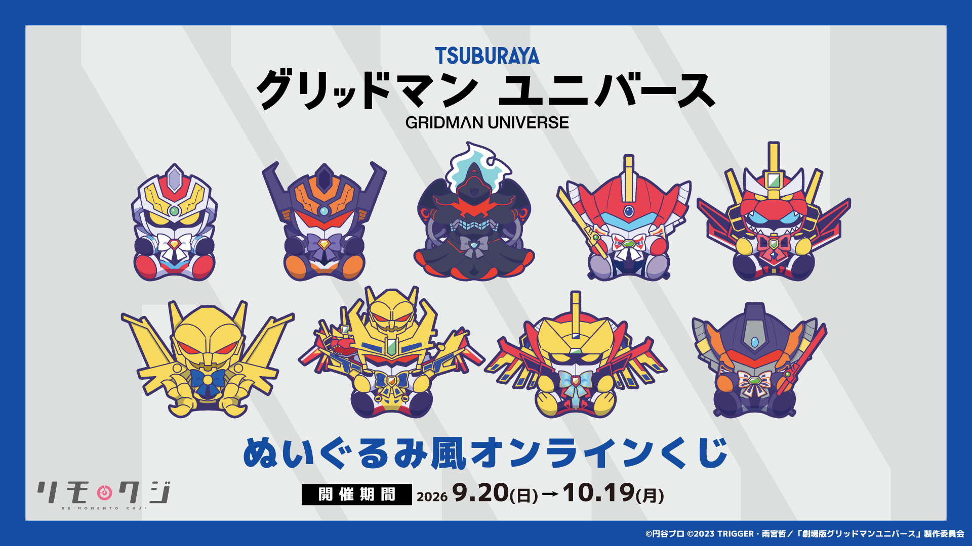 『グリッドマンユニバース』ぬいぐるみ風オンラインくじのメイン画像