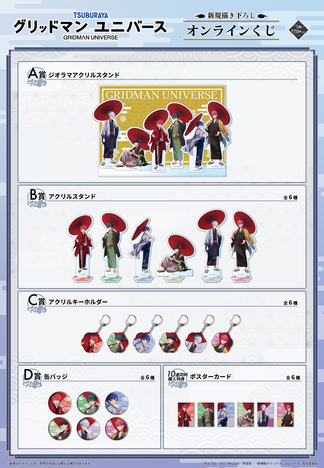 『グリッドマンユニバース』オンラインくじvol1の紹介画像