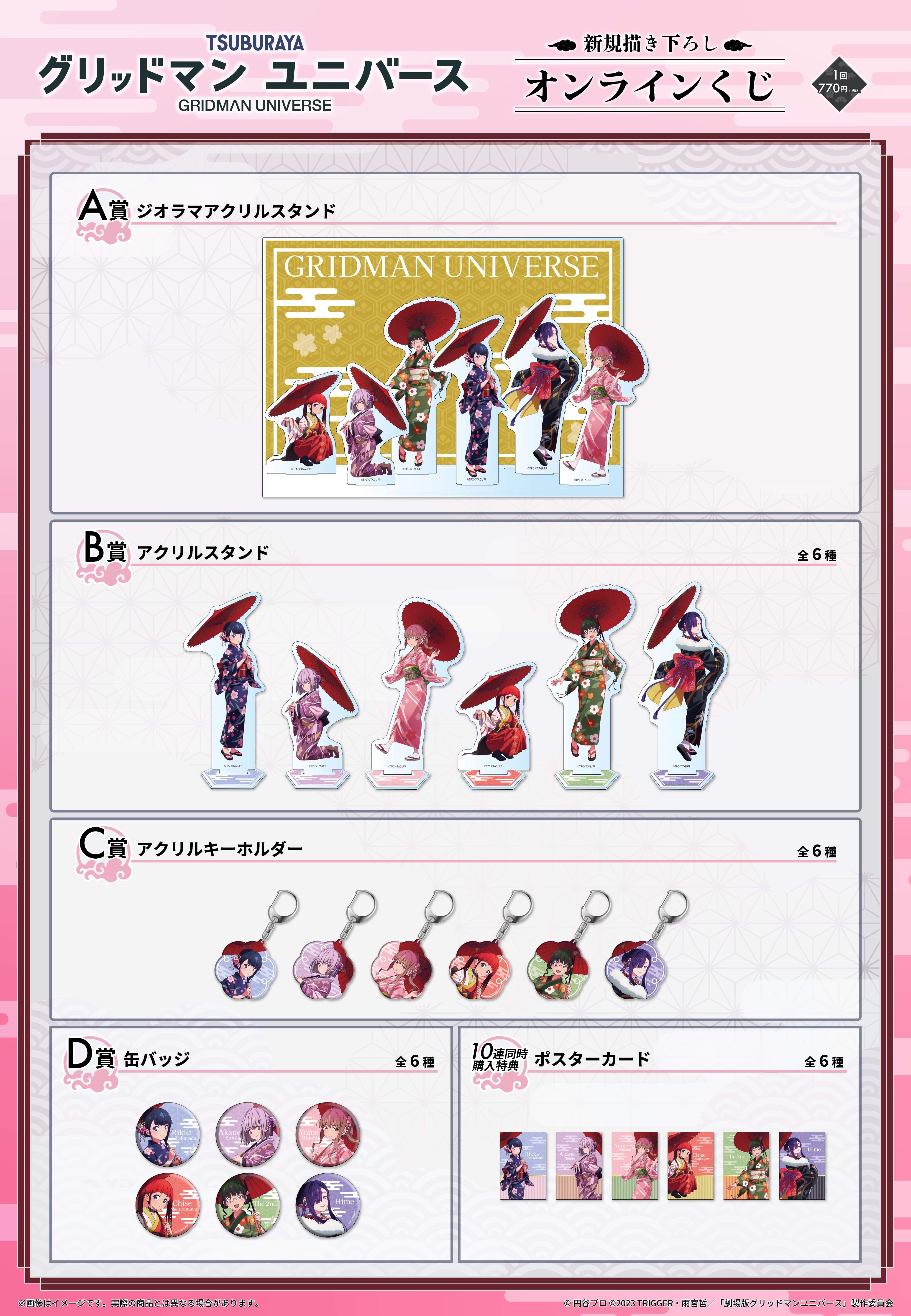 『グリッドマンユニバース』オンラインくじvol2の紹介画像