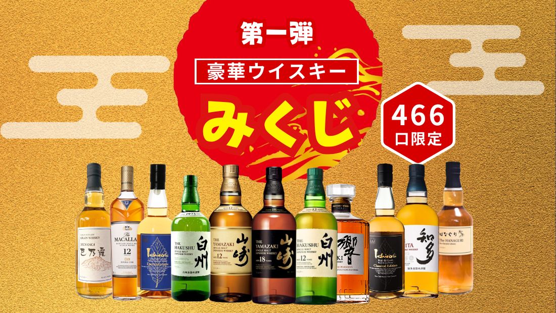 完売！　第１弾　【ウイスキーみくじ 466口限定】山崎18年 山崎12年 白州12年 響ジャパニーズハーモニー などの画像