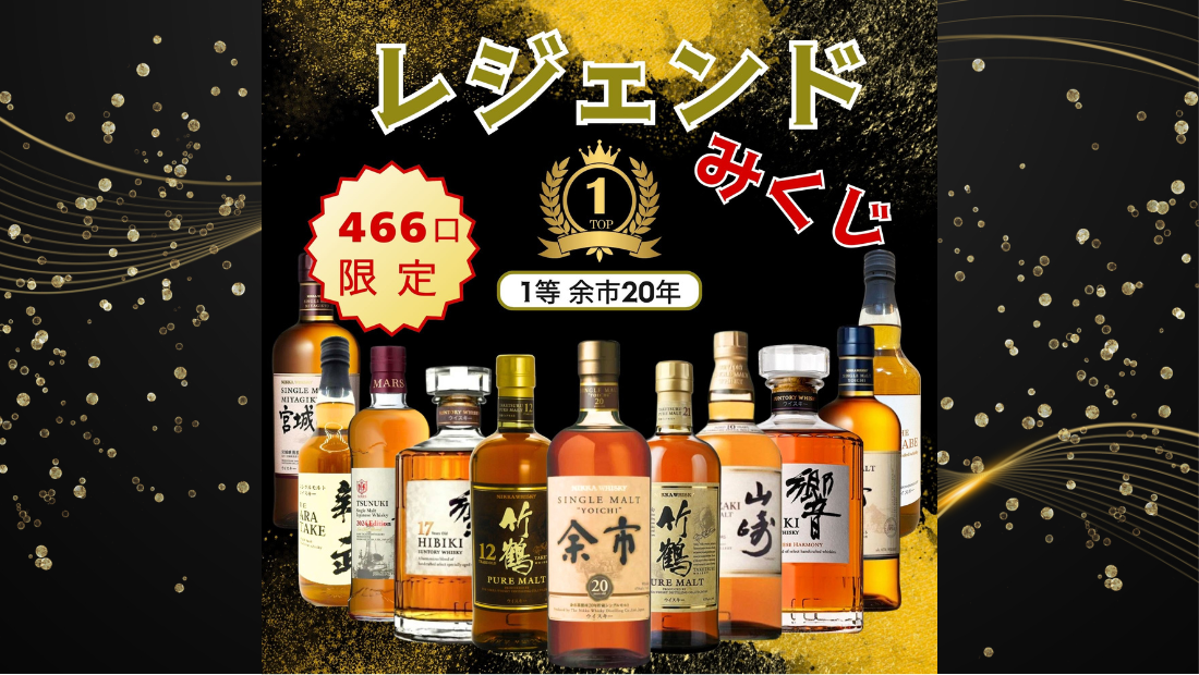 第１弾　【レジェンド ウイスキーみくじ 466口限定】余市20年 竹鶴21年など のメインビジュアル