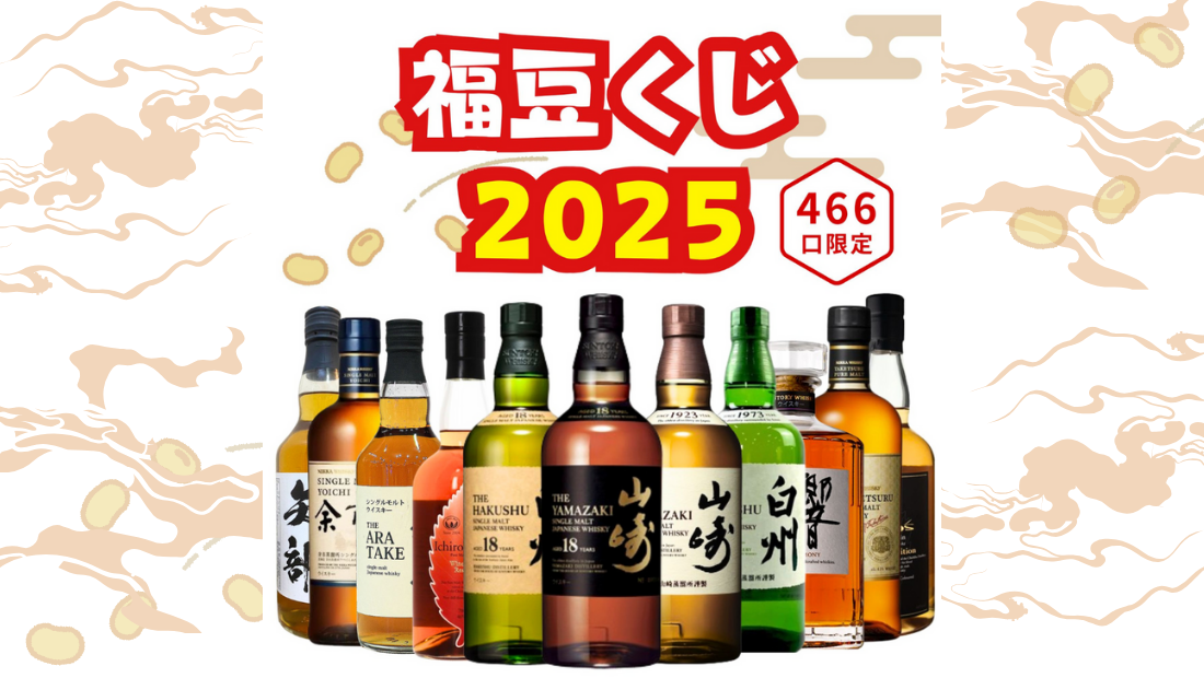 第１弾　【2025年 福豆くじ】【466口限定】山崎18年 白州18年など のメインビジュアル
