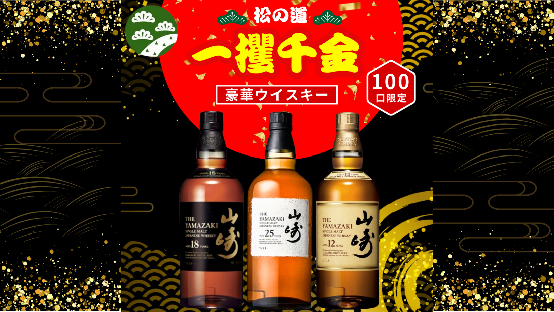 第１弾　1/100で山崎25年が当たる！！ のメインビジュアル