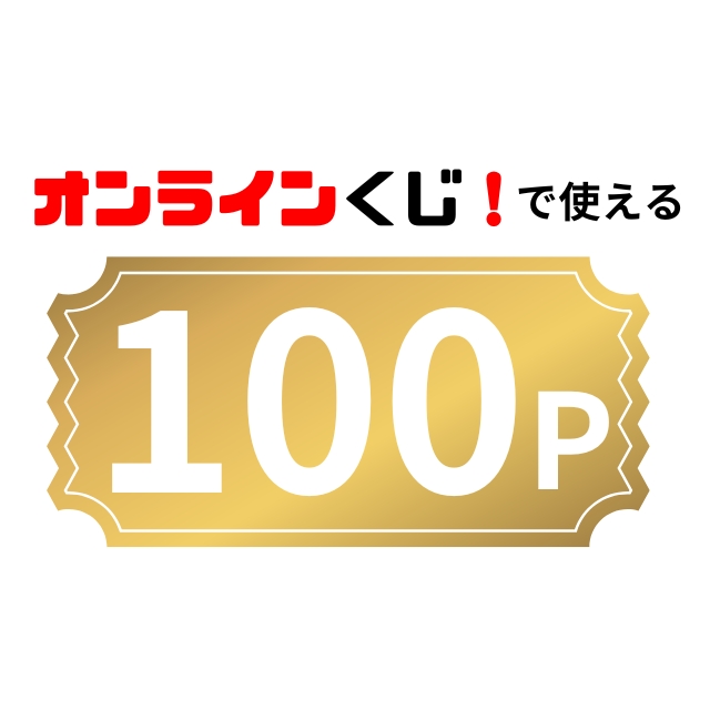 オンラインくじ！"で使える100ポイントの画像