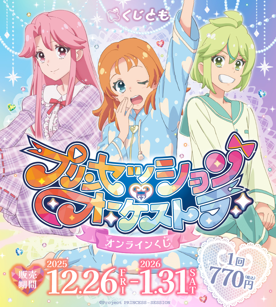 オリジナルTVアニメ『プリンセッション・オーケストラ』オンラインくじの画像