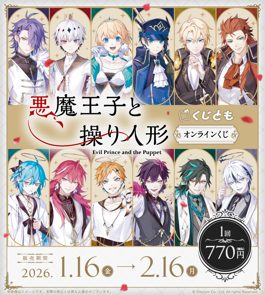 『悪魔王子と操り人形』オンラインくじの画像