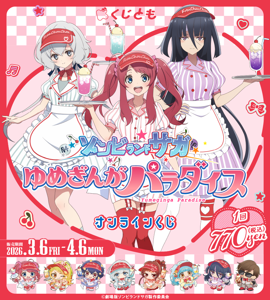 劇場版「ゾンビランドサガ ゆめぎんがパラダイス」オンラインくじの画像