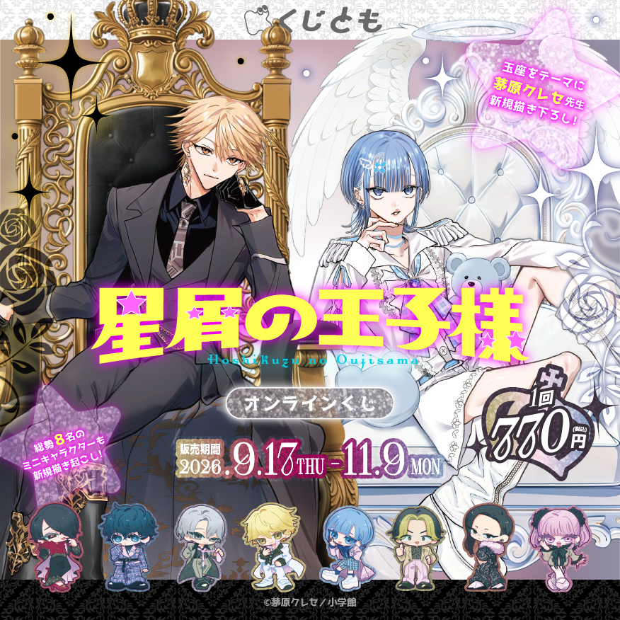 『星屑の王子様』オンラインくじ のメインビジュアル