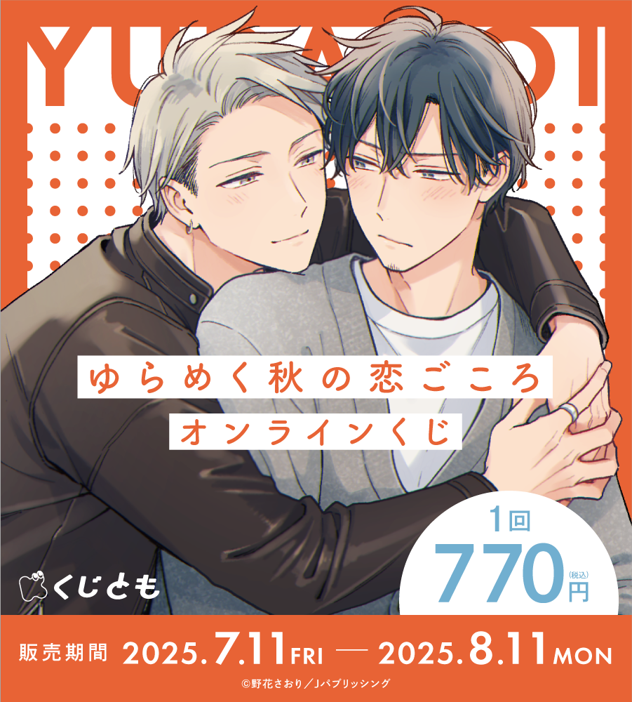 『ゆらめく秋の恋ごころ』オンラインくじの画像