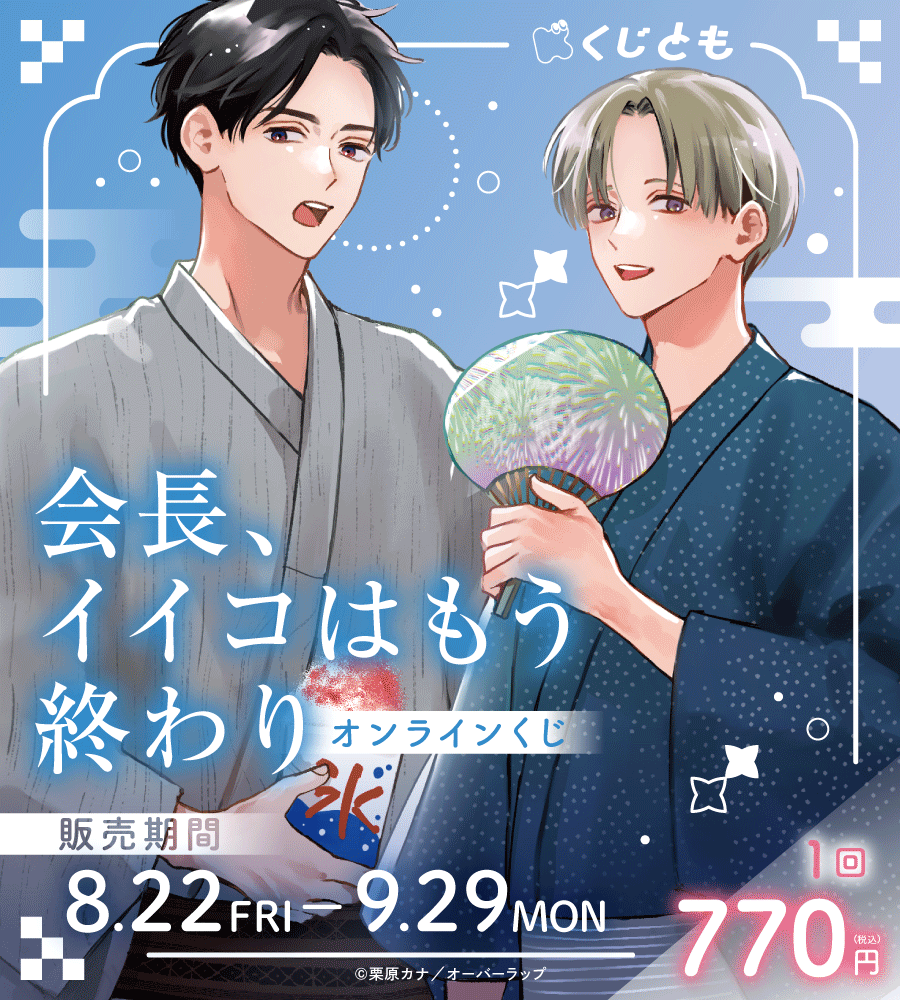 『会長、イイコはもう終わり』オンラインくじの画像