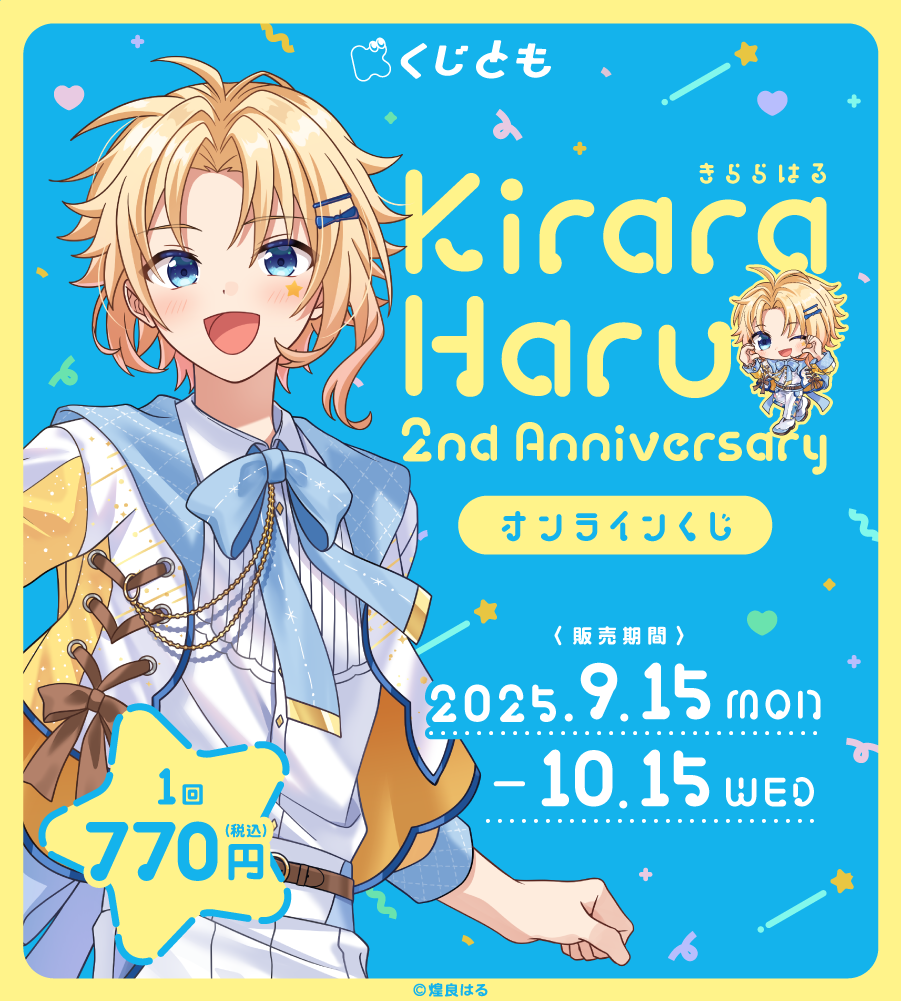 煌良はる 2周年記念オンラインくじの画像