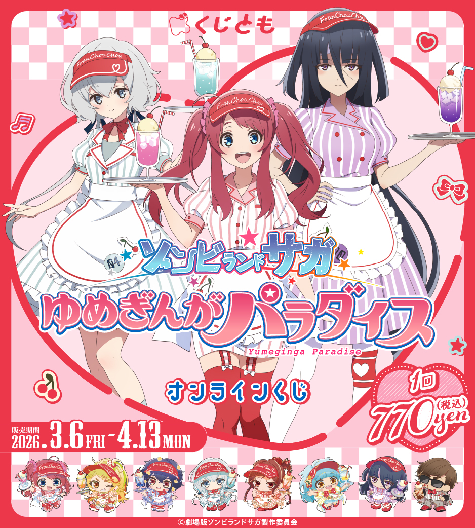 劇場版「ゾンビランドサガ ゆめぎんがパラダイス」オンラインくじの画像