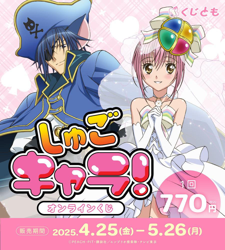 TVアニメ『しゅごキャラ！』オンラインくじの画像
