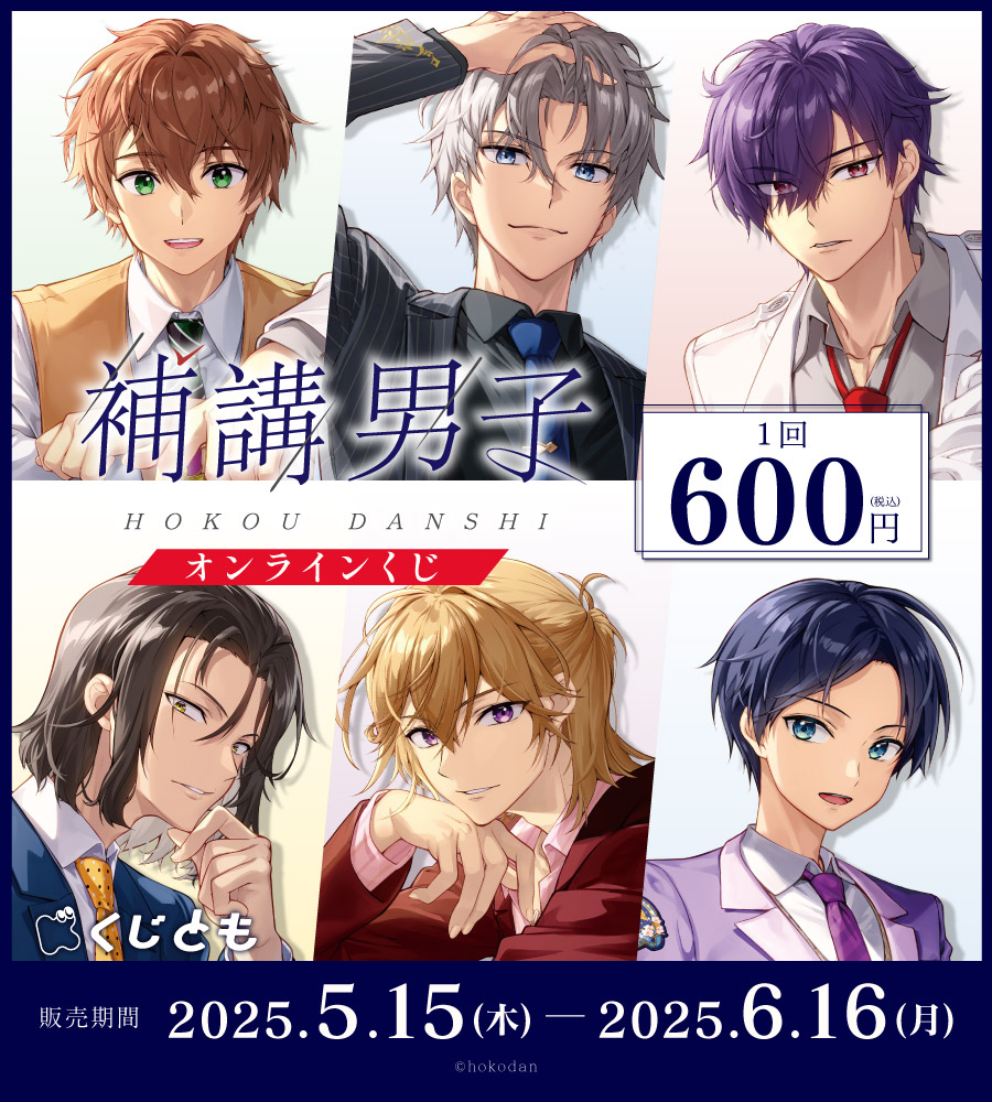 『補講男子』オンラインくじの画像