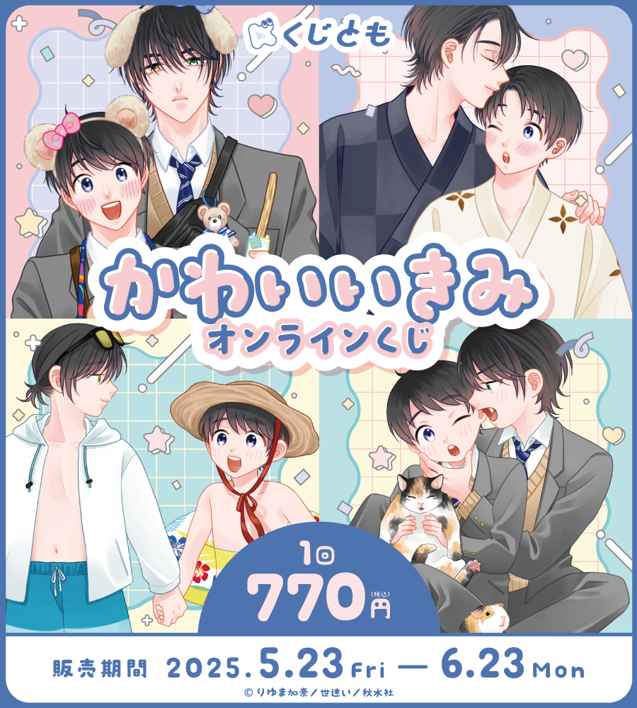 『かわいいきみ』オンラインくじの画像