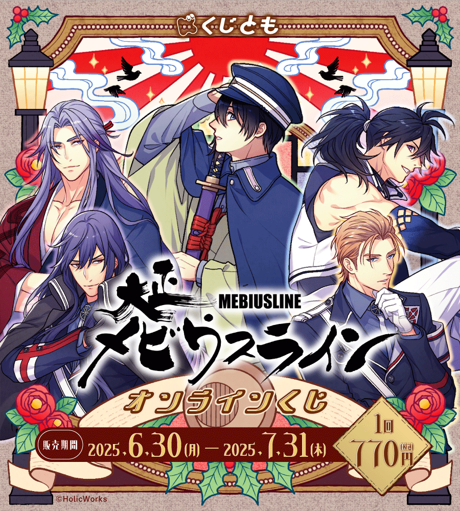 『大正メビウスライン』オンラインくじの画像