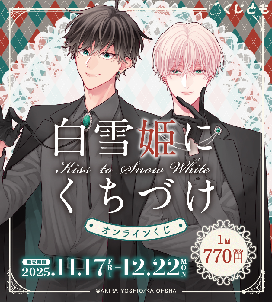 『白雪姫にくちづけ』オンラインくじ