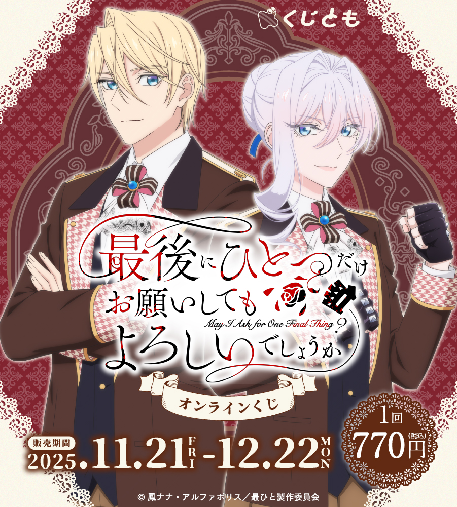 TVアニメ「最後にひとつだけお願いしてもよろしいでしょうか」オンラインくじ